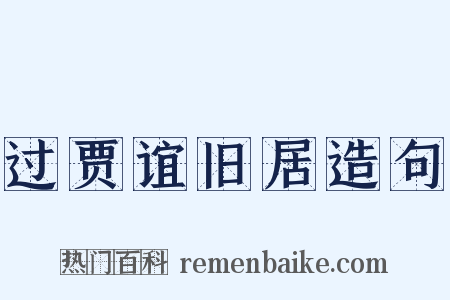 过贾谊旧居造句是什么意思的图片